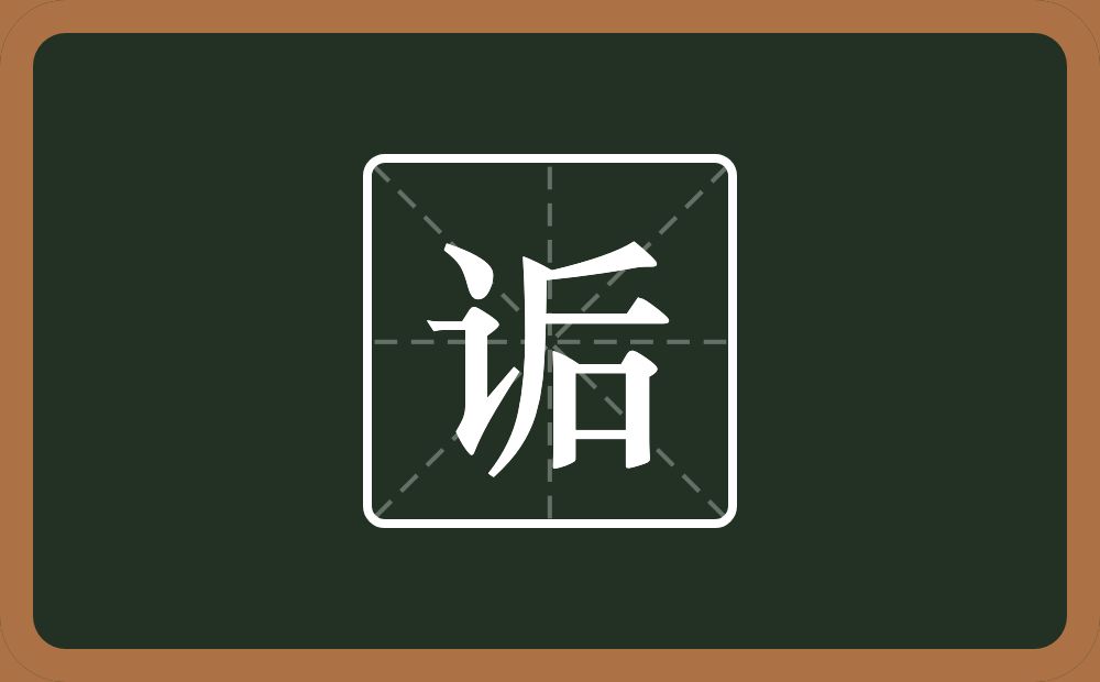 一个言字旁一个后念什么?