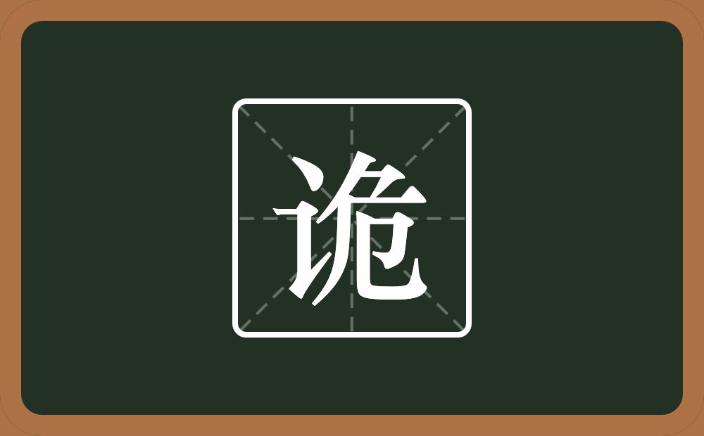 一个言字旁一个危念什么?