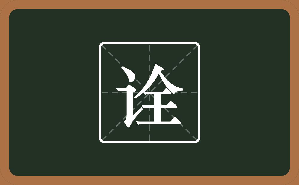 一个言字旁一个全念什么?