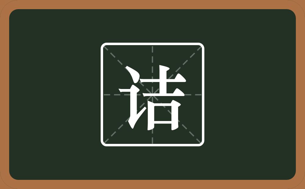 一个言字旁一个吉念什么?