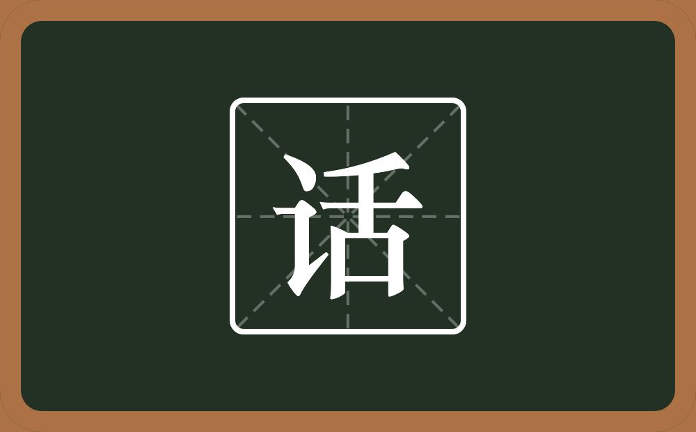 话怎么读?话是什么意思?