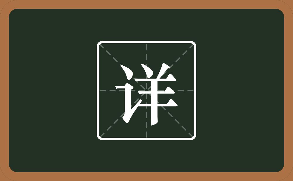 一个言字旁一个羊念什么?