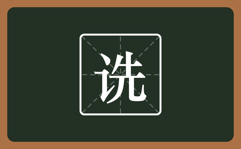 一个言字旁一个先念什么？