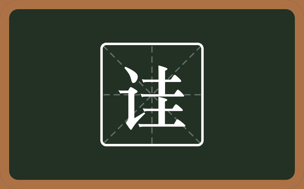 一个言字旁一个圭念什么?