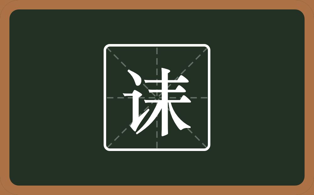 一个言字旁一个耒字旁念什么?
