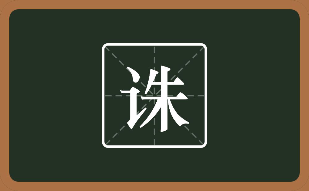 一个言字旁一个朱念什么?