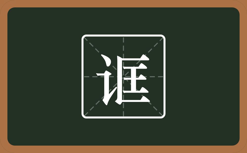 一个言字旁一个匡念什么?