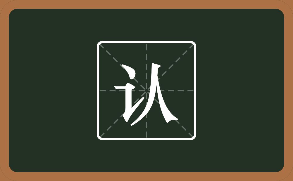 一个言字旁一个人念什么?