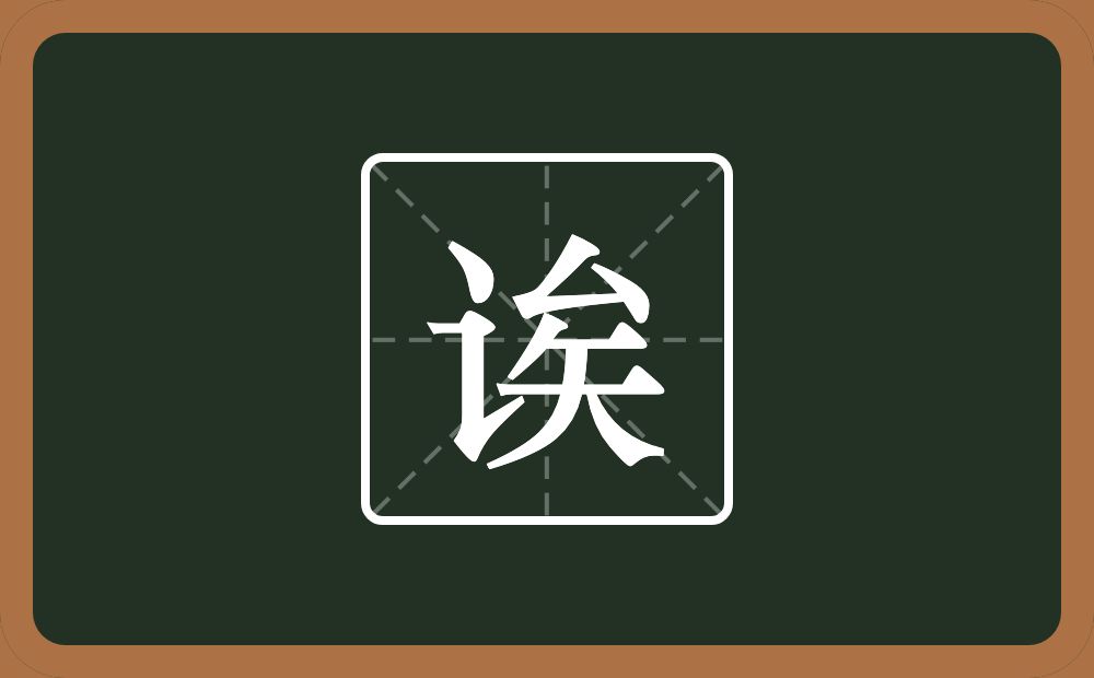 一个言字旁一个矣念什么？