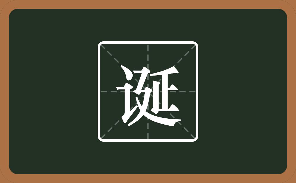 一个言字旁一个延念什么?