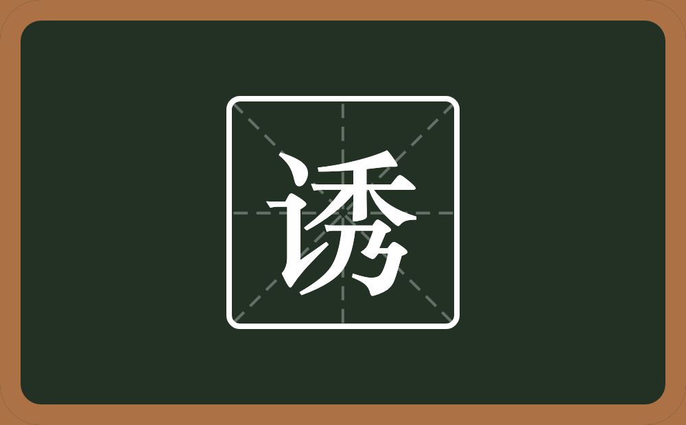 一个言字旁一个秀念什么?