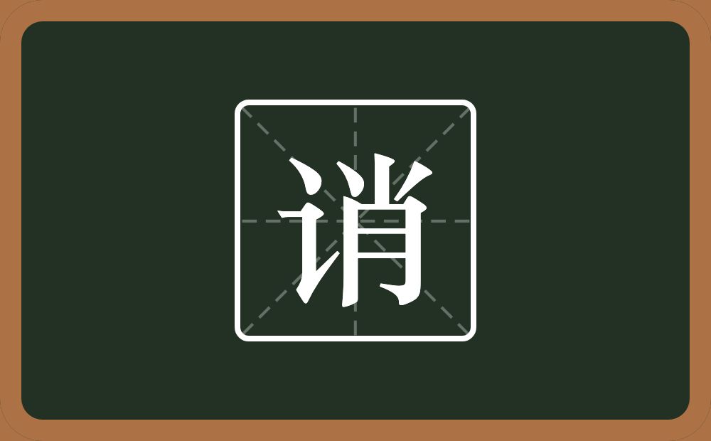 一个言字旁一个肖念什么?