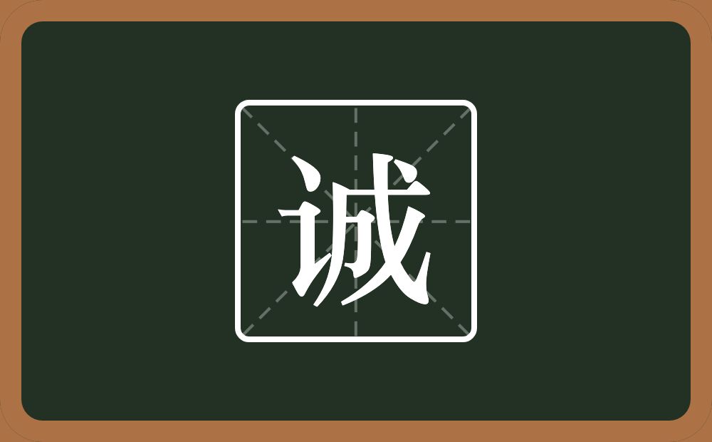 带诚的男孩名字