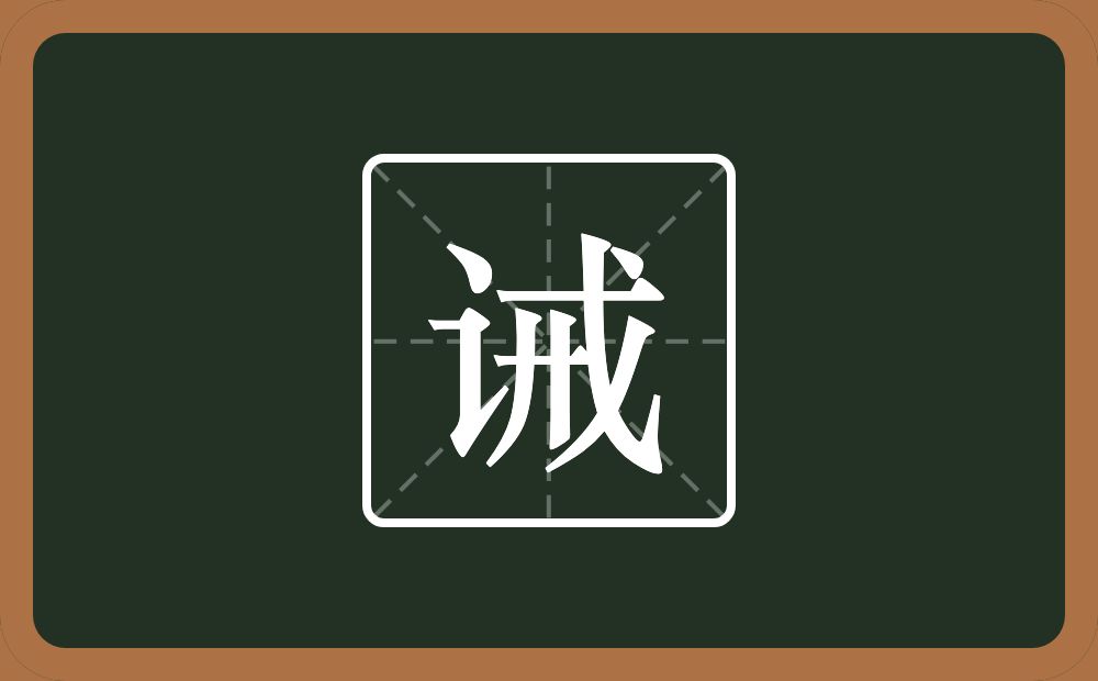 一个言字旁一个戒念什么?