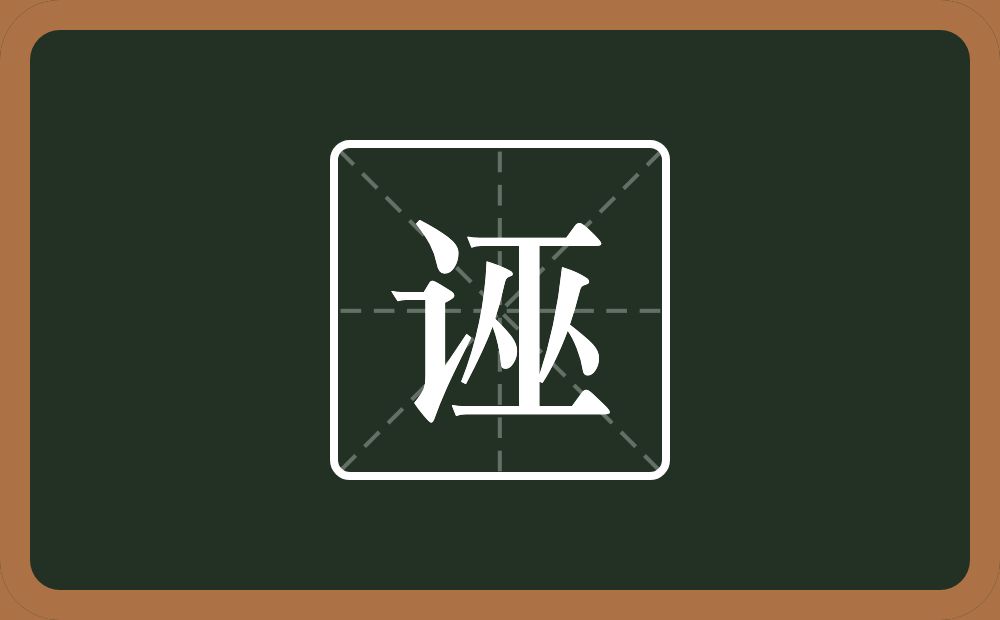 一个言字旁一个巫念什么?