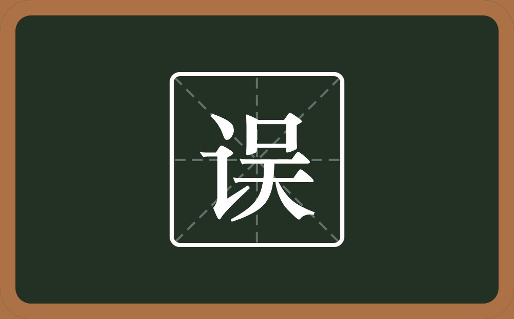 一个言字旁一个吴念什么？