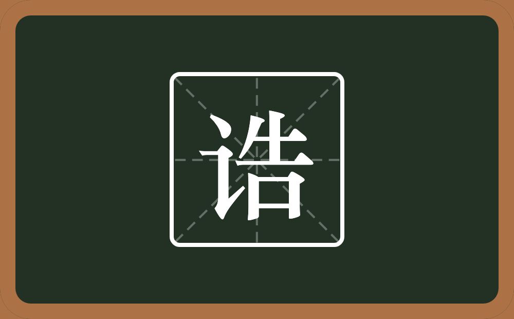 一个言字旁一个告念什么?