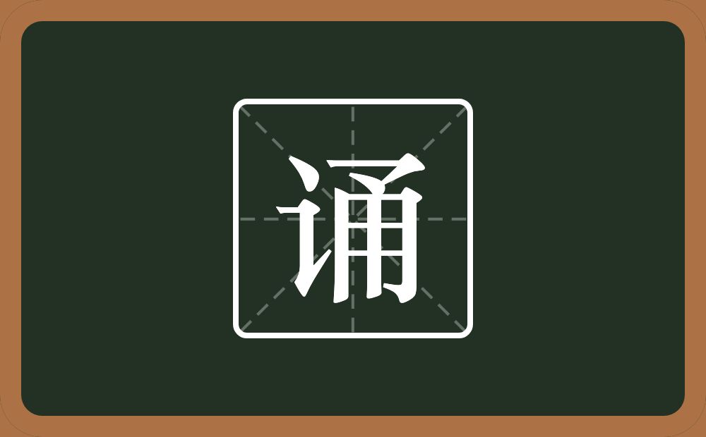一个言字旁一个甬念什么?
