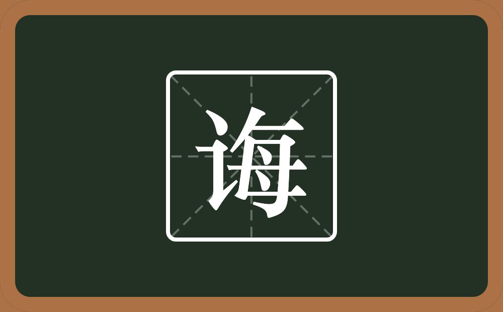 一个言字旁一个每念什么?