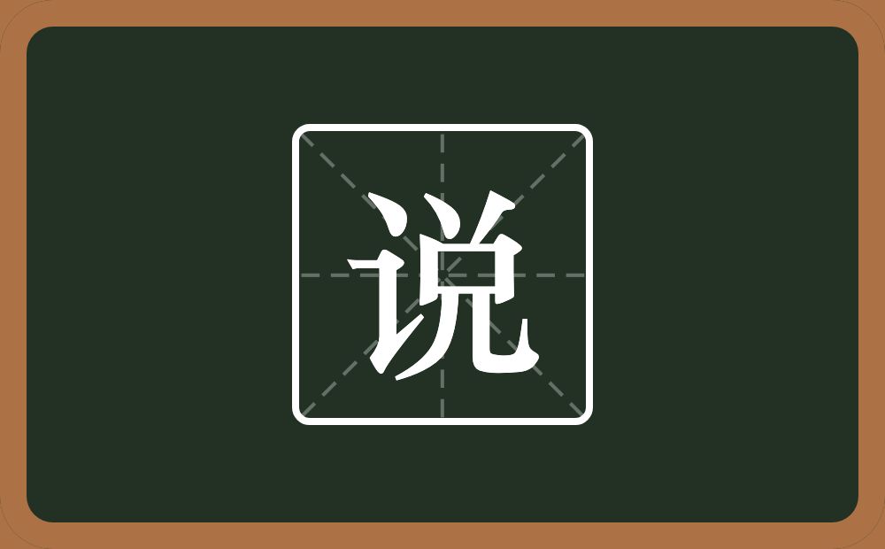 一个言字旁一个兑念什么?