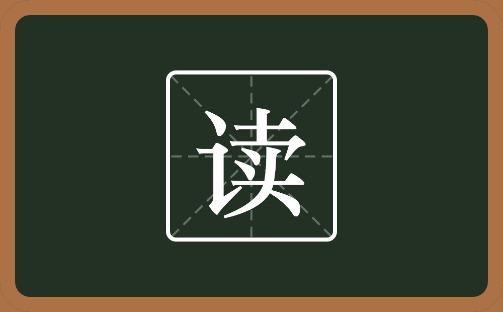 一个言字旁一个卖念什么?
