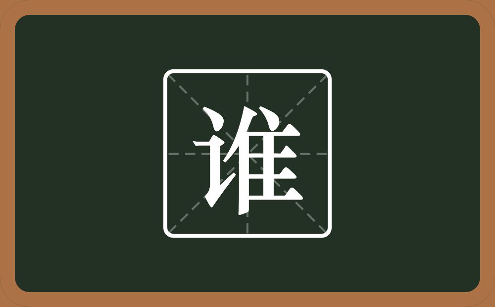 一个言字旁一个隹字边念什么?