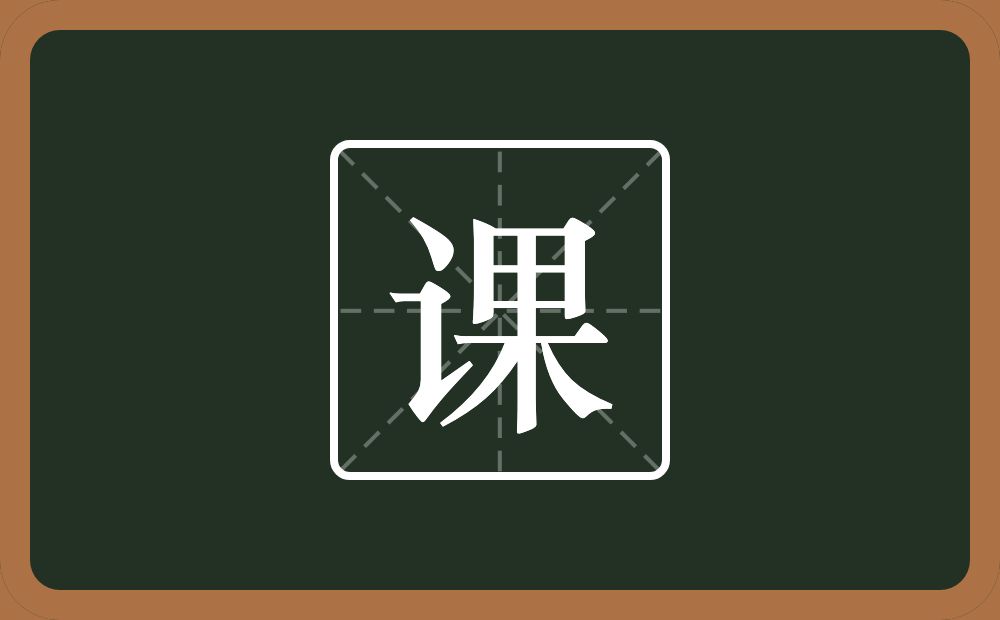 一个言字旁一个果念什么？