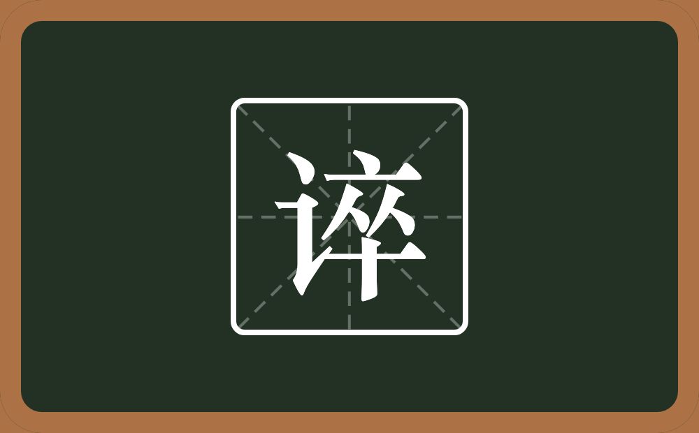 一个言字旁一个卒念什么?
