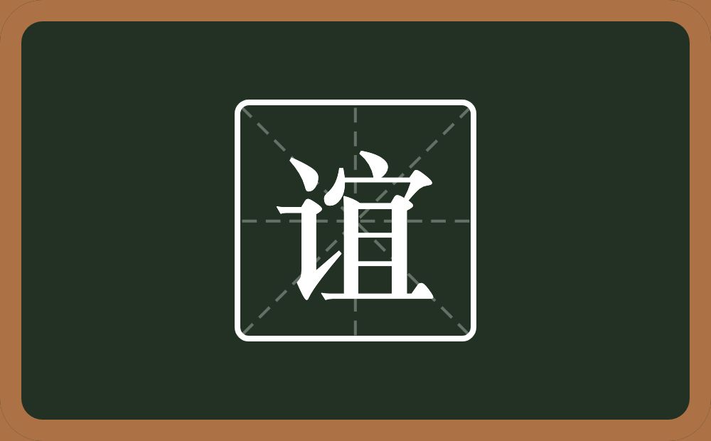 一个言字旁一个宜念什么?