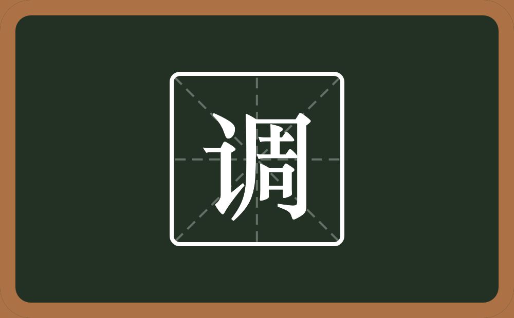 一个言字旁一个周念什么?