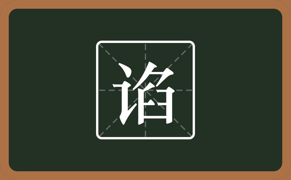 一个言字旁一个臽念什么?