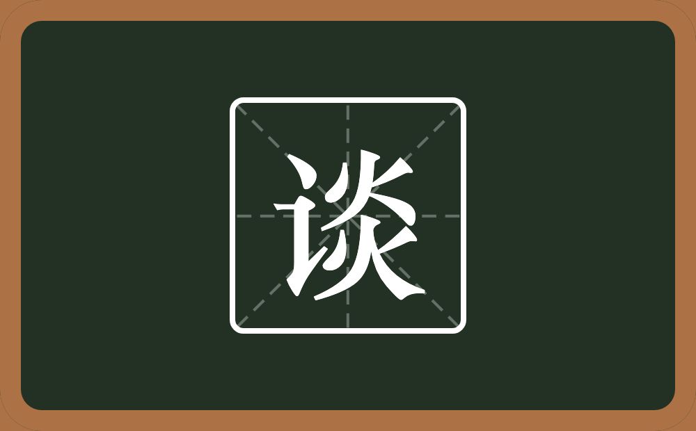 一个言字旁一个炎念什么?