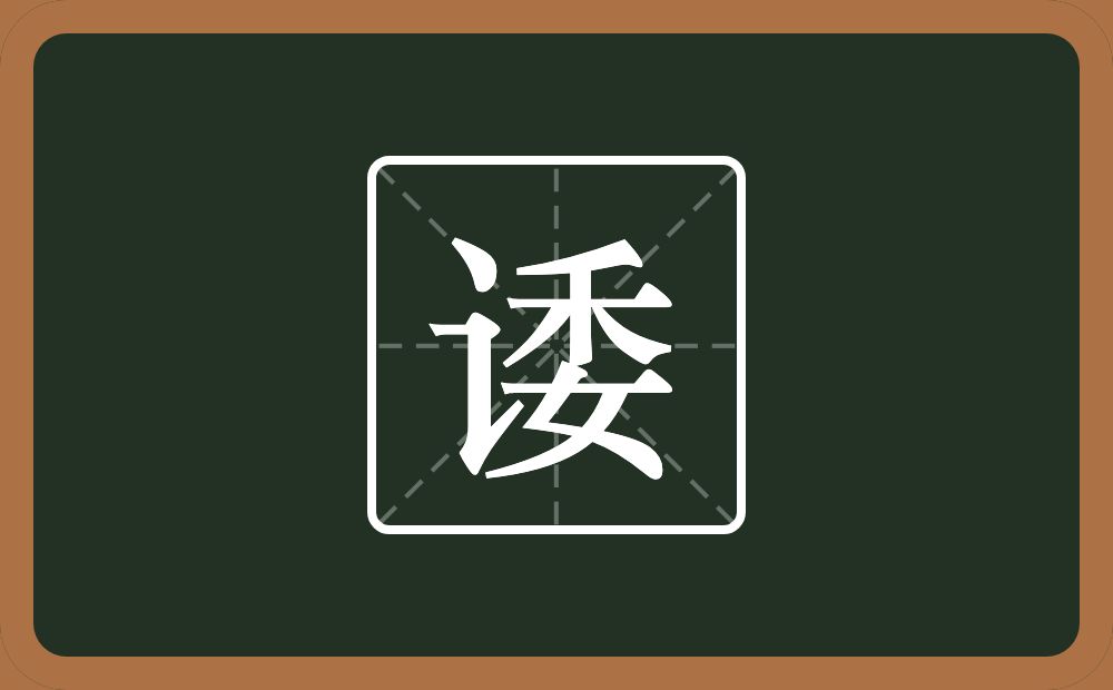 一个言字旁一个委念什么？