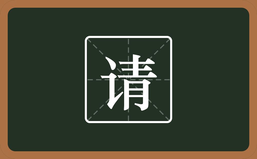 一个言字旁一个青念什么?