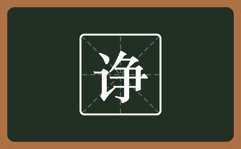一个言字旁一个争念什么?