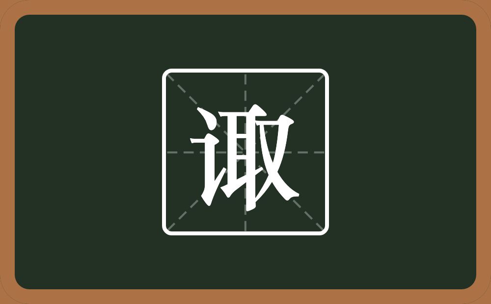 一个言字旁一个取念什么?