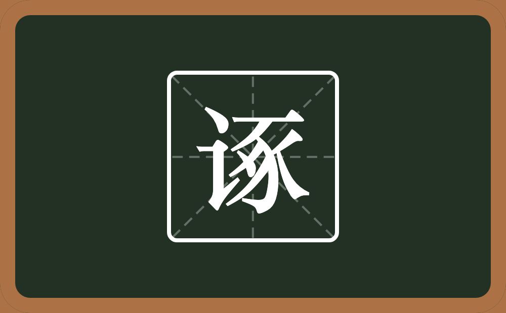 一个言字旁一个豖念什么？