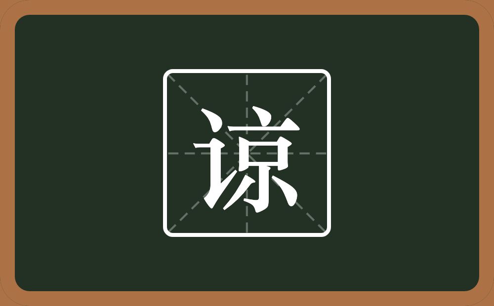 带谅的男孩名字