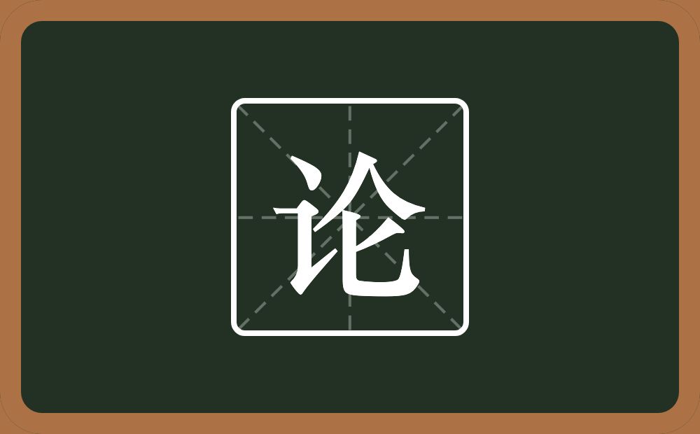 一个言字旁一个仑念什么?