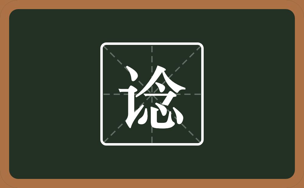 一个言字旁一个念念什么?