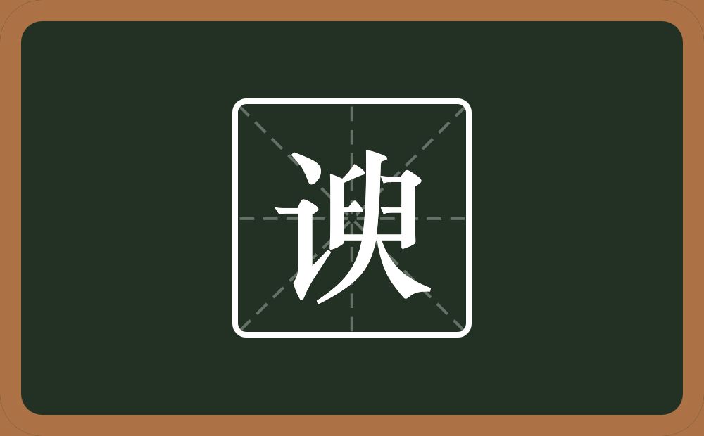 谀怎么读?谀是什么意思?