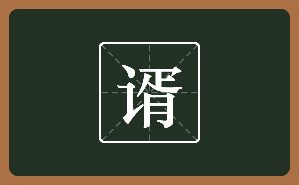 一个言字旁一个胥念什么?
