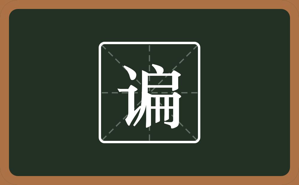 一个言字旁一个扁念什么?