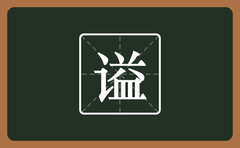 一个言字旁一个益念什么?