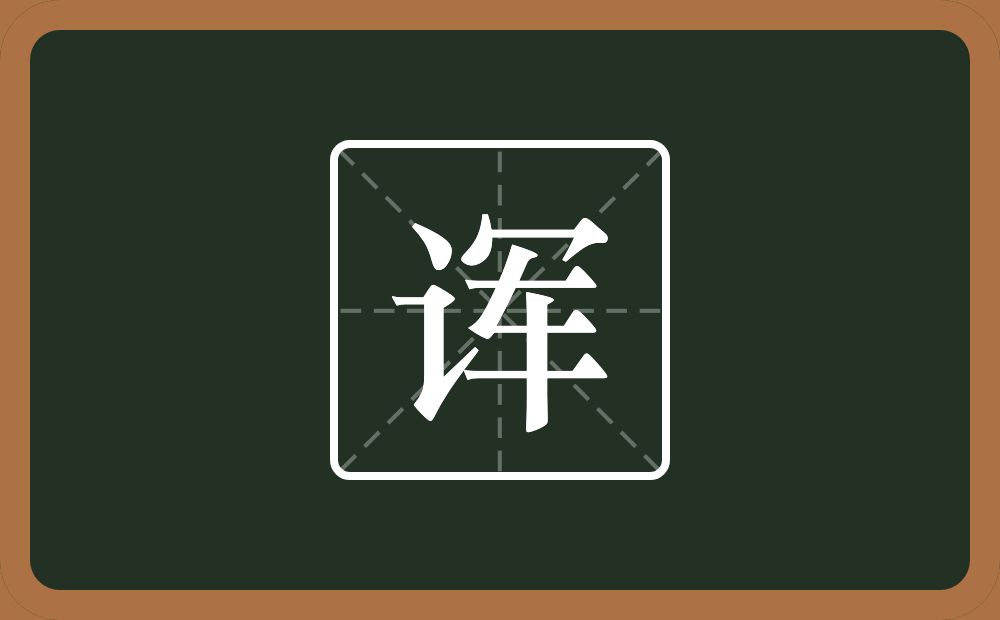 一个言字旁一个军念什么？
