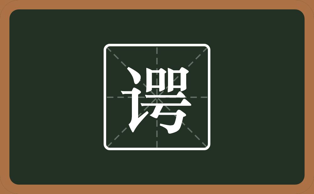 谔怎么读？谔是什么意思？