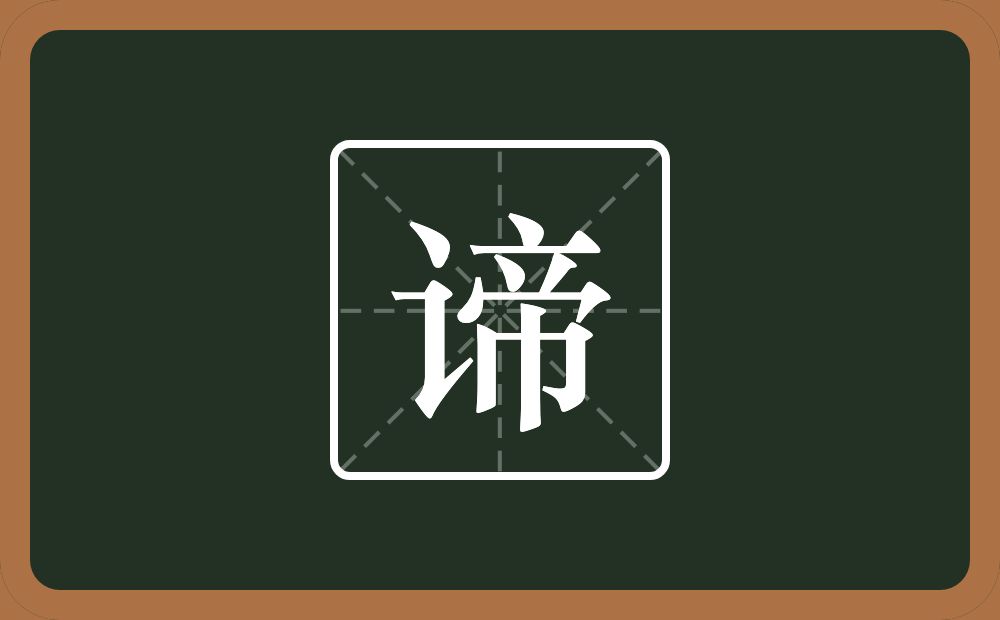 一个言字旁一个帝念什么?