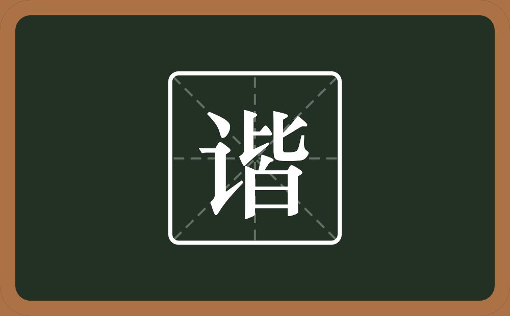 一个言字旁一个皆念什么?