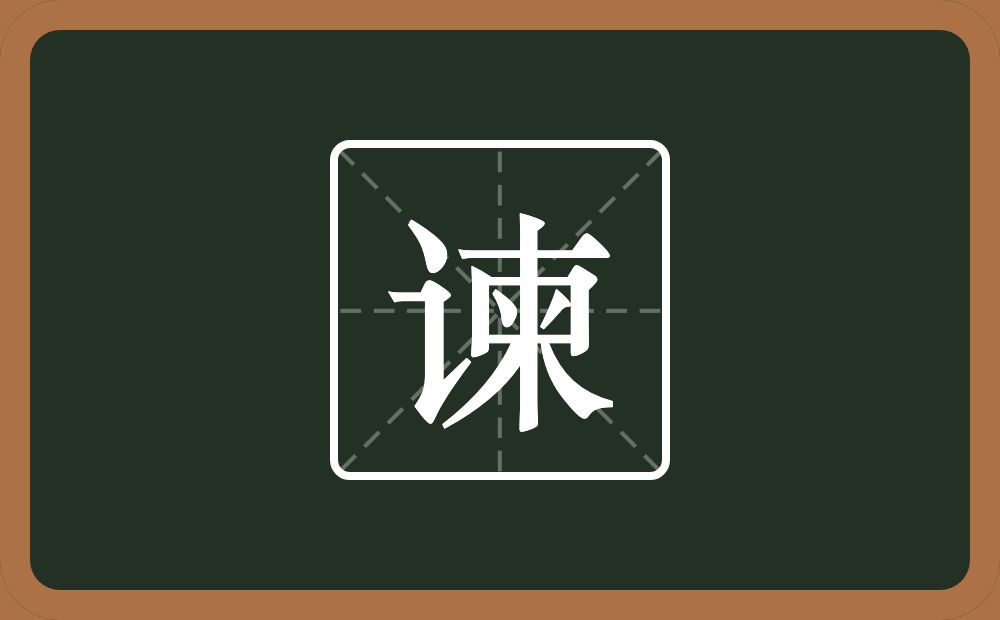 一个言字旁一个柬念什么?