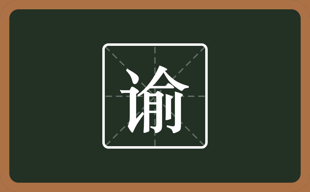 带谕的男孩名字